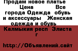 Продам новое платье Italy › Цена ­ 8 500 - Все города Одежда, обувь и аксессуары » Женская одежда и обувь   . Калмыкия респ.,Элиста г.